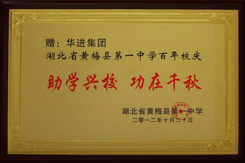 助学兴校  功在千秋