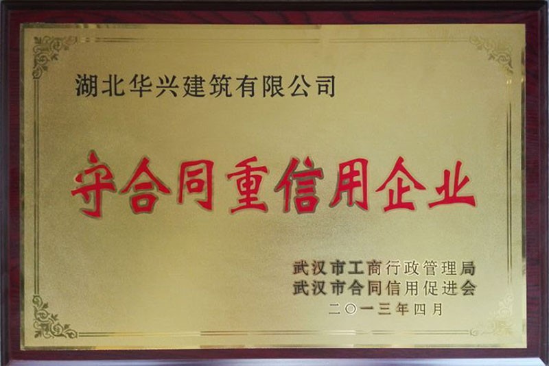 守合同重信用企业