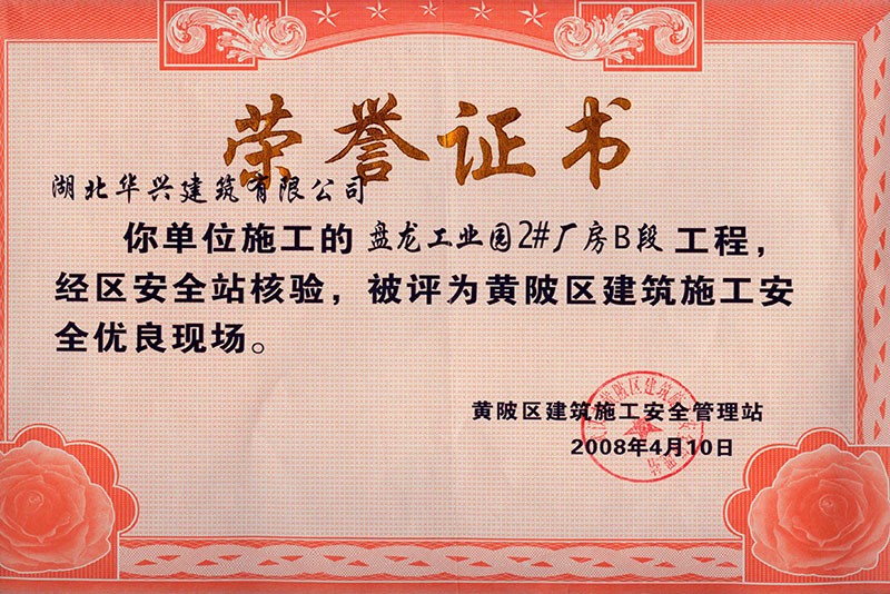 黄陂区建筑施工安全优良现场