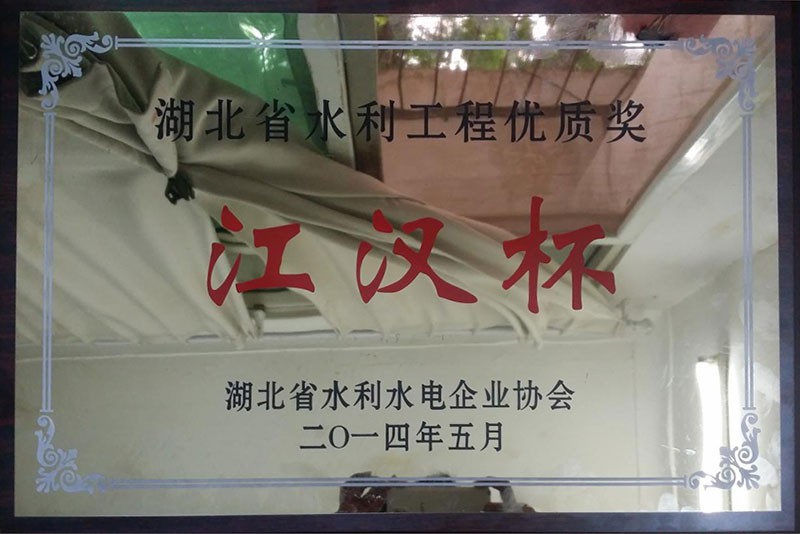 2014年湖北水利工程优质奖“汉江杯”