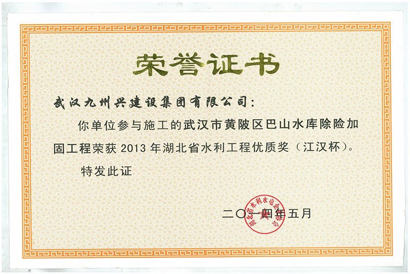 2013年湖北水利工程优质奖“汉江杯”