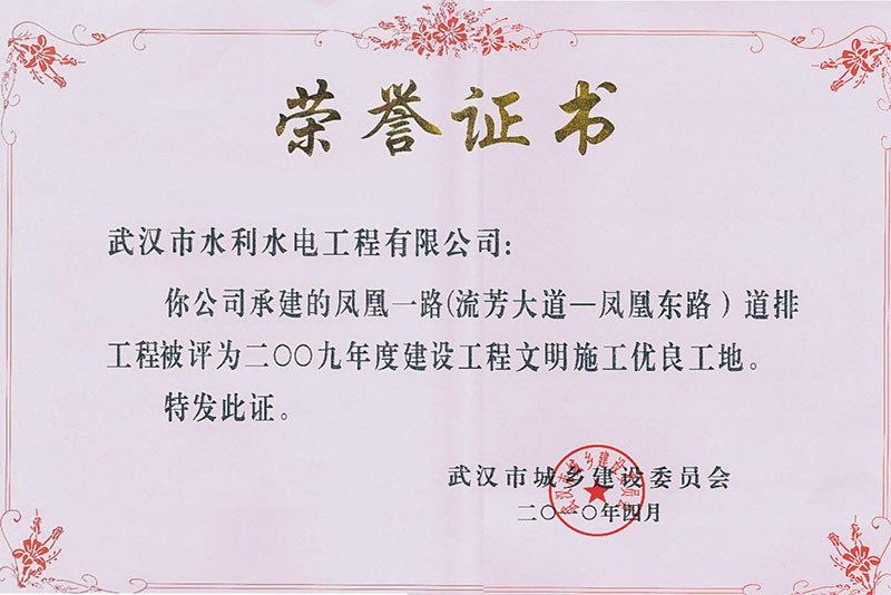 2009年度建设工程文明施工优良工地