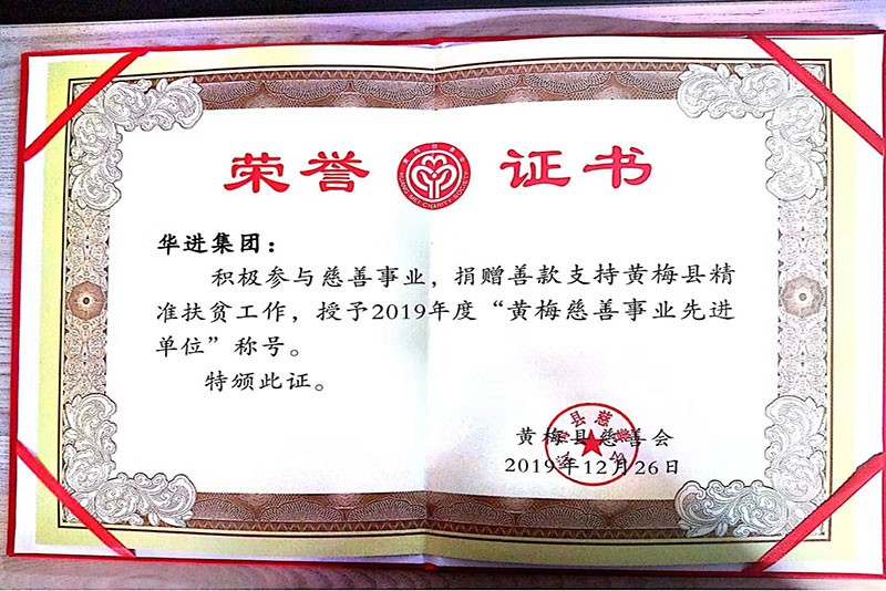 2019年黄梅慈善事业先进单位