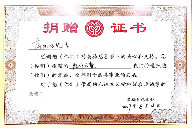 2019年黄梅慈善捐献证书