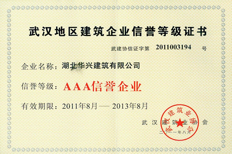 武汉地区建筑AAA信誉企业